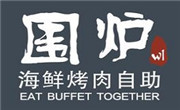 圍爐海鮮烤肉自助
