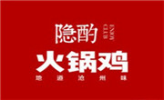 隱酌火鍋雞
