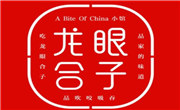 龍眼合子