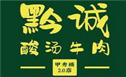 黔誠酸湯牛肉