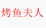 烤魚夫人