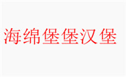海綿堡堡漢堡