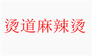 燙道麻辣燙