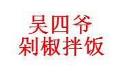 吳四爺剁椒拌飯