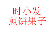 時小發煎餅果子