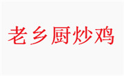 老鄉(xiāng)廚炒雞