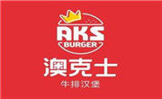 澳克士牛排漢堡