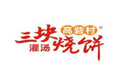三塊灌湯燒餅