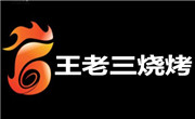 王老三燒烤