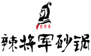 辣將軍砂鍋