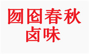 囫圇春秋鹵味