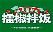 飯菜擂起來(lái)擂椒拌飯