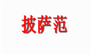 披薩范