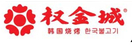 權金城烤肉