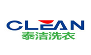 泰潔國際洗衣