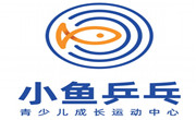 小魚乒乓乒乓球培訓(xùn)