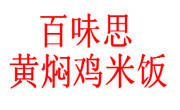 百味思黃燜雞米飯
