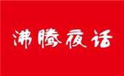 沸騰夜話