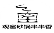 觀窯砂鍋串串香