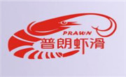 普朗蝦滑