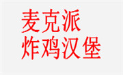 麥克派炸雞漢堡