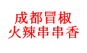 成都冒椒火辣串串香