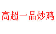 高超一品炒雞
