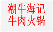 潮牛海記牛肉火鍋
