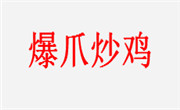 爆爪炒雞