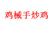 雞械手炒雞