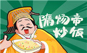 隋煬帝炒飯