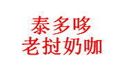 泰多哆老撾奶咖