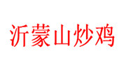 沂蒙山炒雞