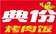 典份烤肉飯