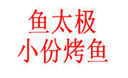魚太極小份烤魚