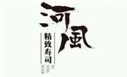 河風精致壽司