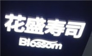 花盛壽司