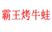 霸王烤牛蛙