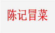 陳記冒菜