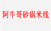 阿牛哥砂鍋米線