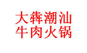 大犇潮汕牛肉火鍋