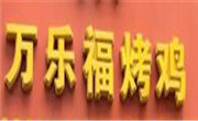 萬(wàn)樂(lè)福烤雞