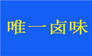 唯一鹵味
