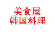 美食屋韓國料理