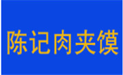 陳記肉夾饃