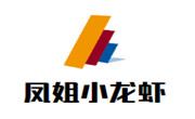 鳳姐小龍蝦