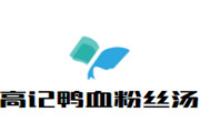 高記鴨血粉絲湯