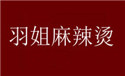 羽姐麻辣燙