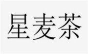 星麥茶