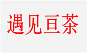 遇見亙茶